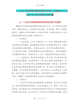 xx-2024年法制宣传教育和依法治理工作规划与XX乡2024年公务员培训计划汇编