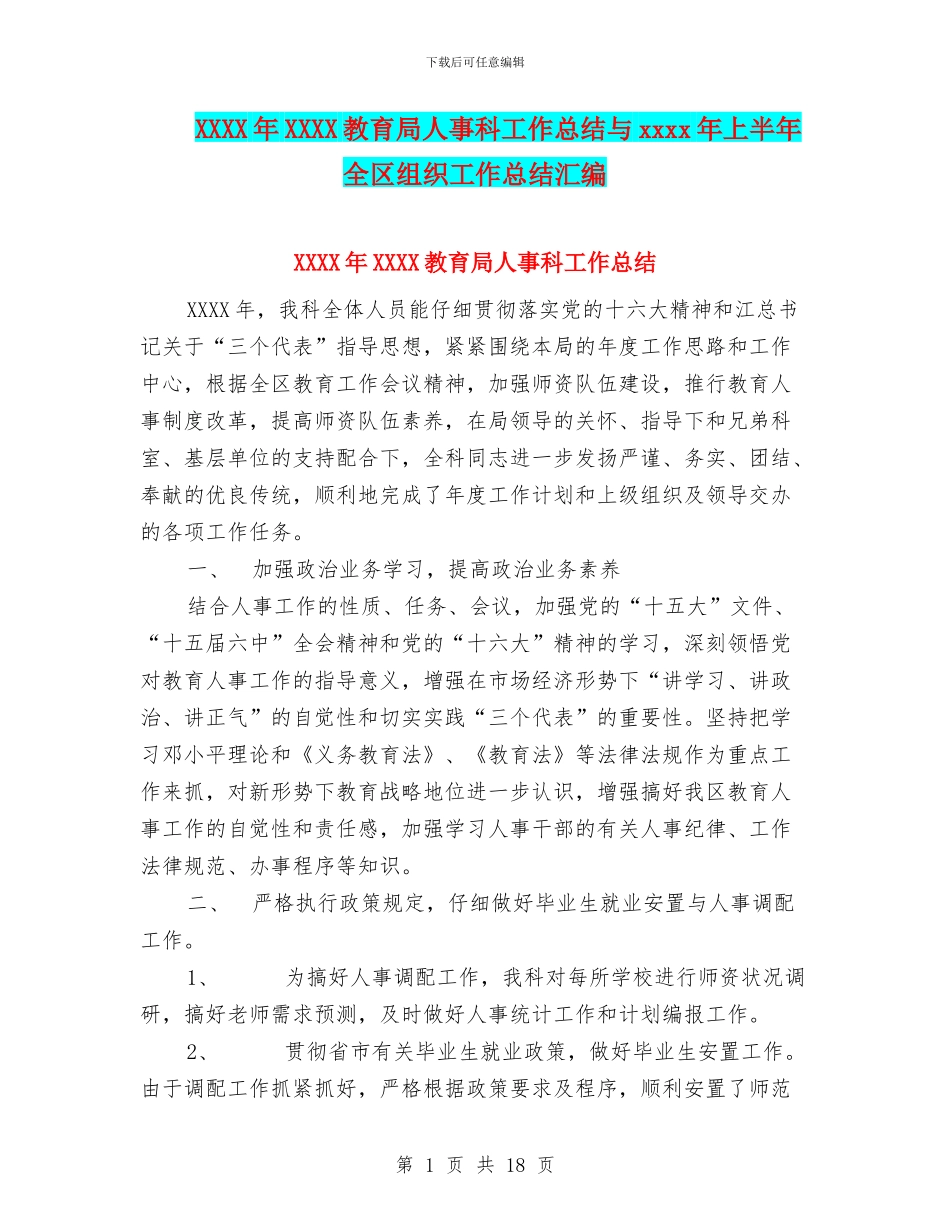 XXXX年XXXX教育局人事科工作总结与xxxx年上半年全区组织工作总结汇编_第1页