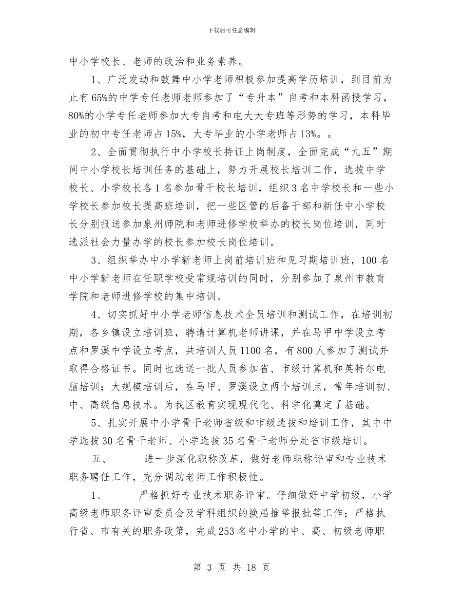 XXXX年XXXX教育局人事科工作总结与xxxx年上半年全区组织工作总结汇编_第3页