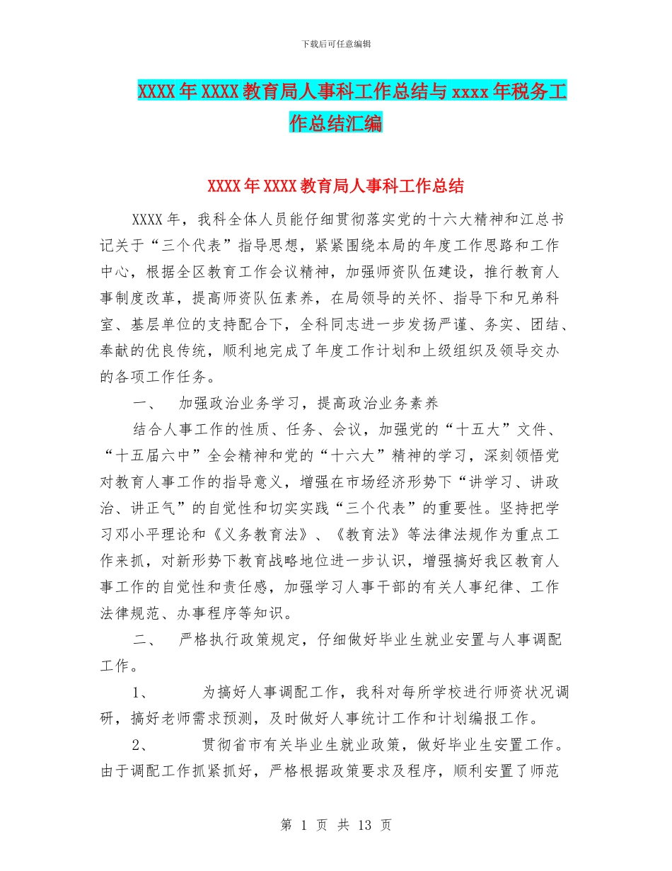 XXXX年XXXX教育局人事科工作总结与xxxx年税务工作总结汇编_第1页
