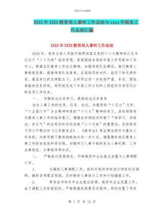 XXXX年XXXX教育局人事科工作总结与xxxx年税务工作总结汇编
