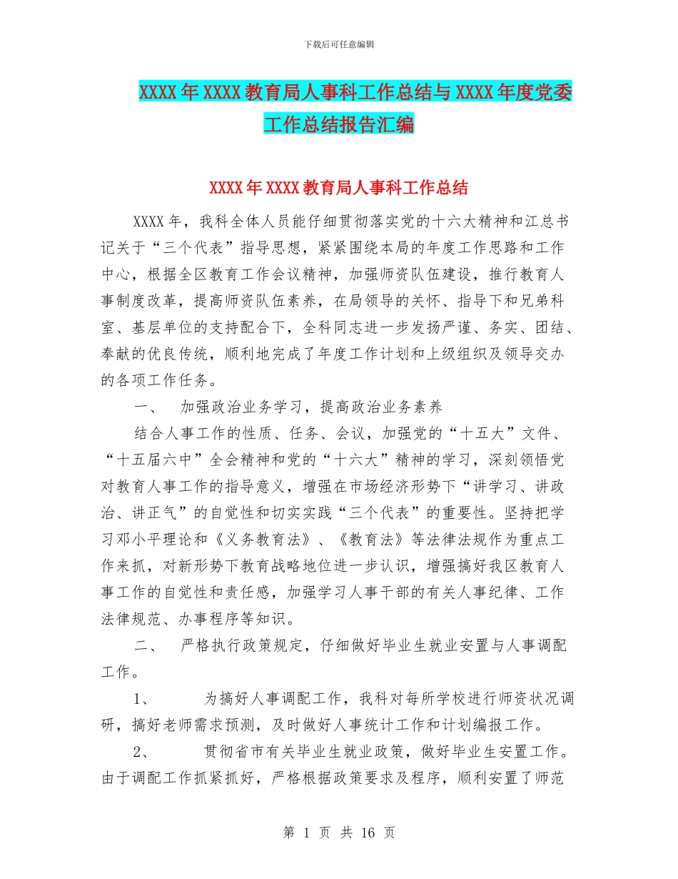 XXXX年XXXX教育局人事科工作总结与XXXX年度党委工作总结报告汇编_第1页