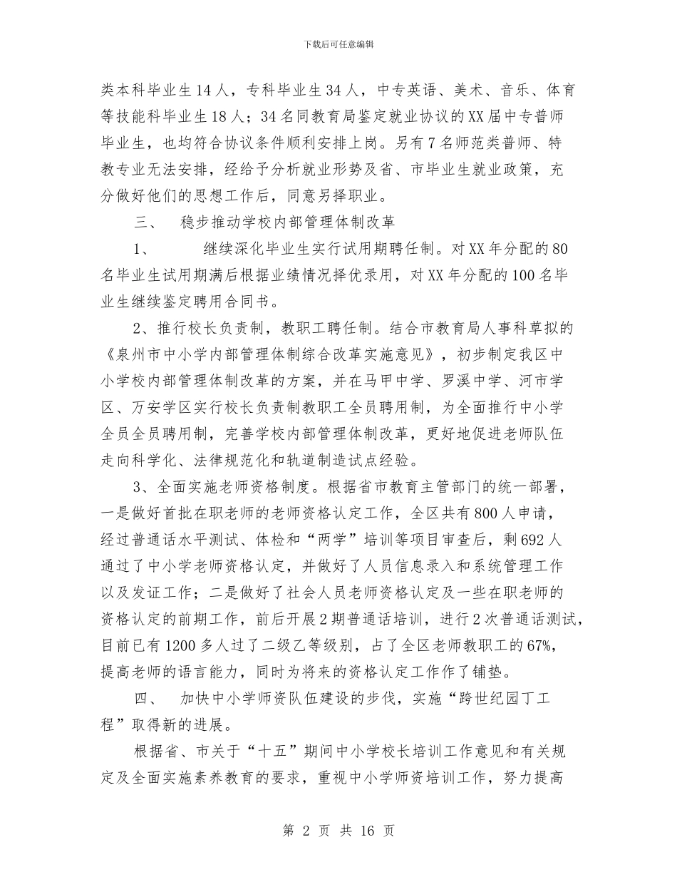 XXXX年XXXX教育局人事科工作总结与XXXX年度党委工作总结报告汇编_第2页