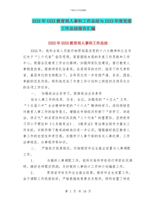 XXXX年XXXX教育局人事科工作总结与XXXX年度党委工作总结报告汇编
