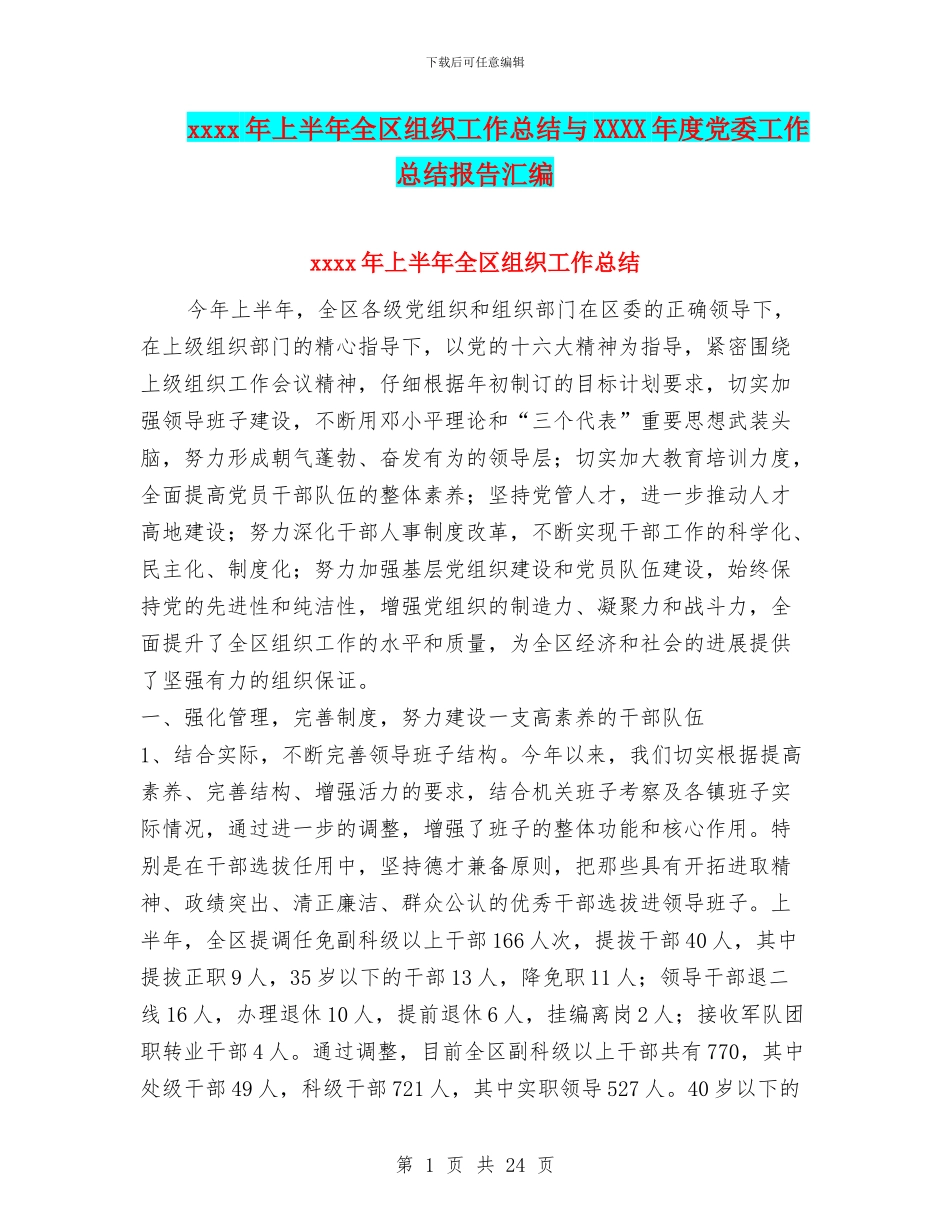xxxx年上半年全区组织工作总结与XXXX年度党委工作总结报告汇编_第1页