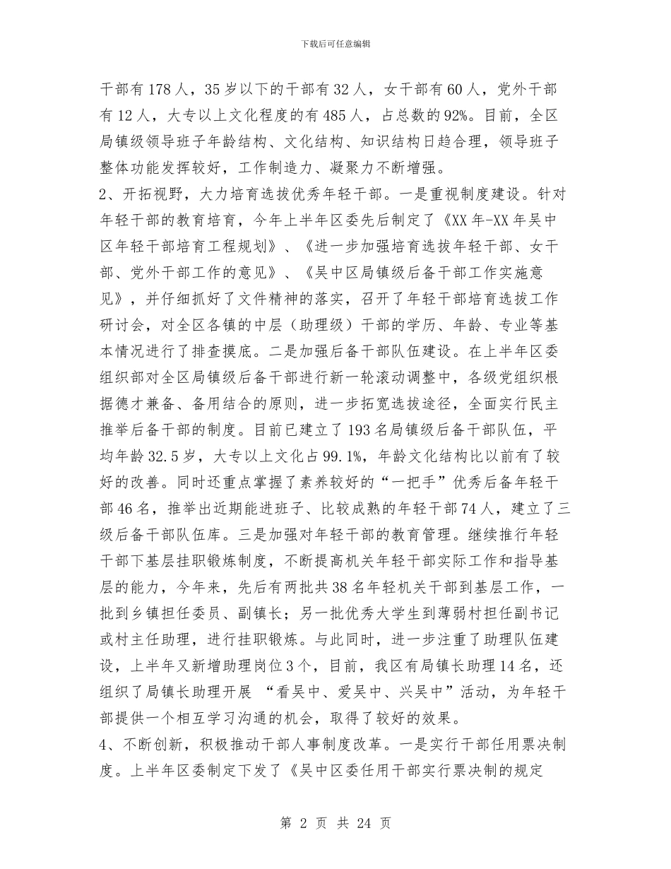 xxxx年上半年全区组织工作总结与XXXX年度党委工作总结报告汇编_第2页