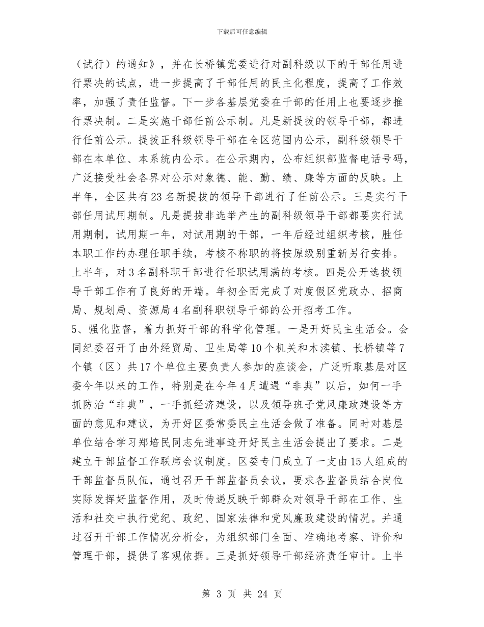 xxxx年上半年全区组织工作总结与XXXX年度党委工作总结报告汇编_第3页