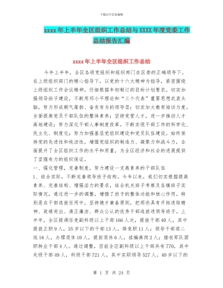 xxxx年上半年全区组织工作总结与XXXX年度党委工作总结报告汇编