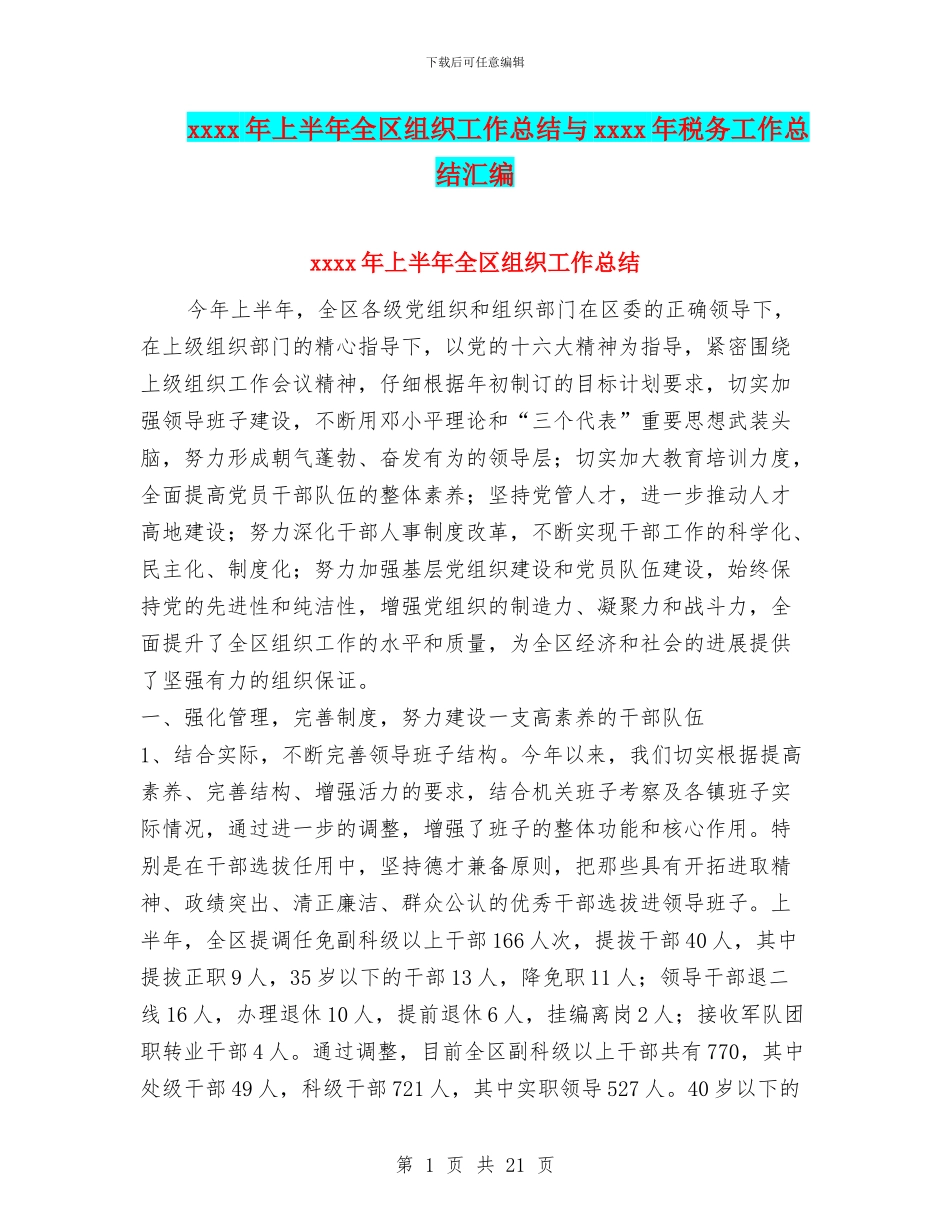 xxxx年上半年全区组织工作总结与xxxx年税务工作总结汇编_第1页