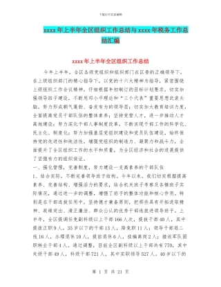 xxxx年上半年全区组织工作总结与xxxx年税务工作总结汇编