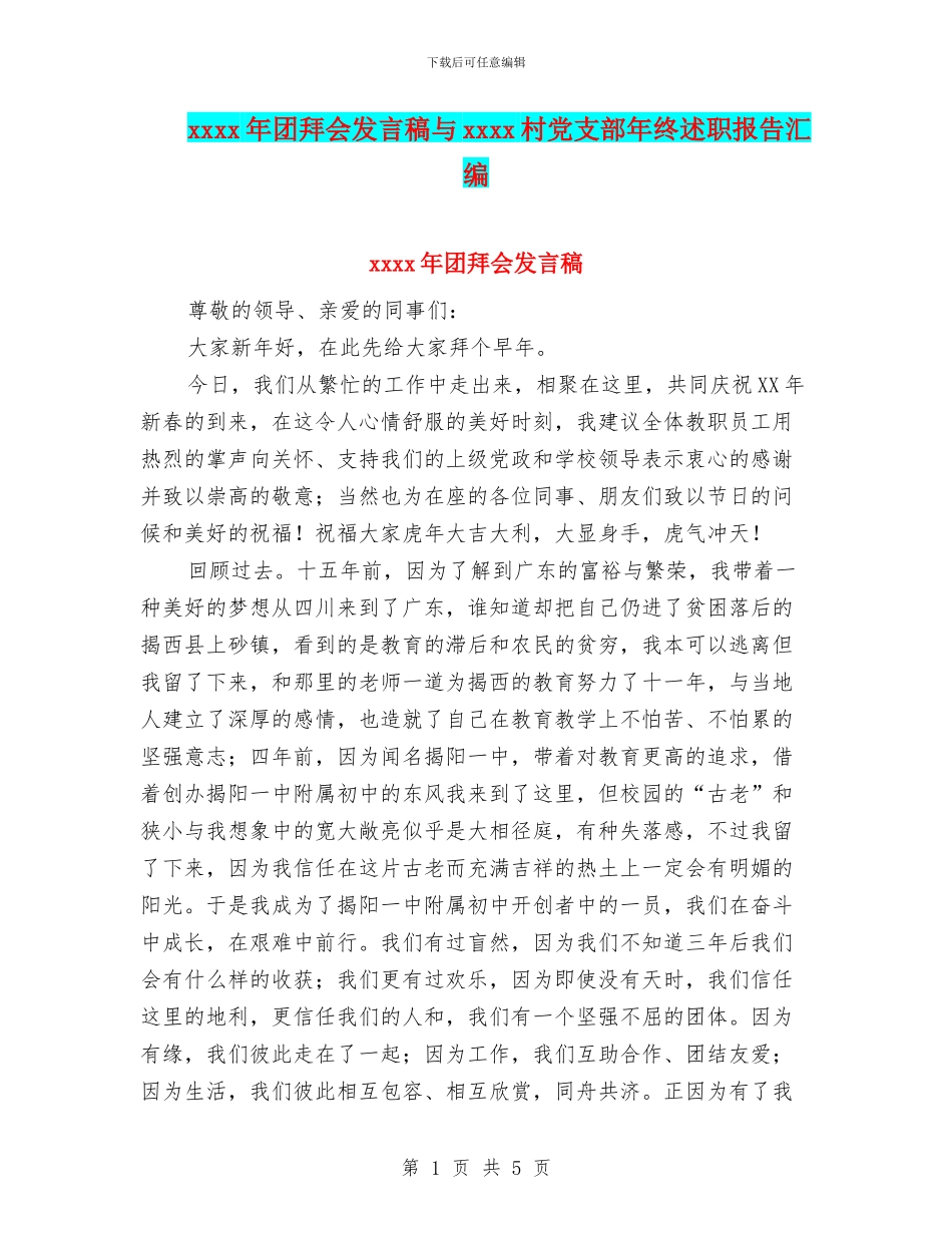 xxxx年团拜会发言稿与xxxx村党支部年终述职报告汇编_第1页