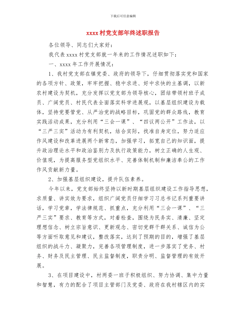 xxxx年团拜会发言稿与xxxx村党支部年终述职报告汇编_第3页