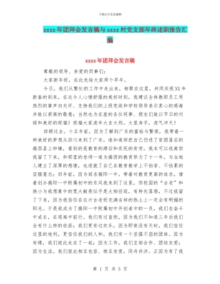 xxxx年团拜会发言稿与xxxx村党支部年终述职报告汇编