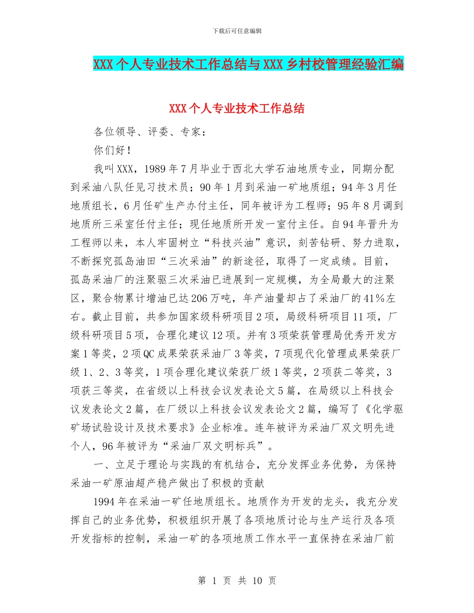 XXX个人专业技术工作总结与XXX乡村校管理经验汇编_第1页