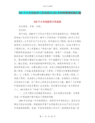 XXX个人专业技术工作总结与XXX乡村校管理经验汇编