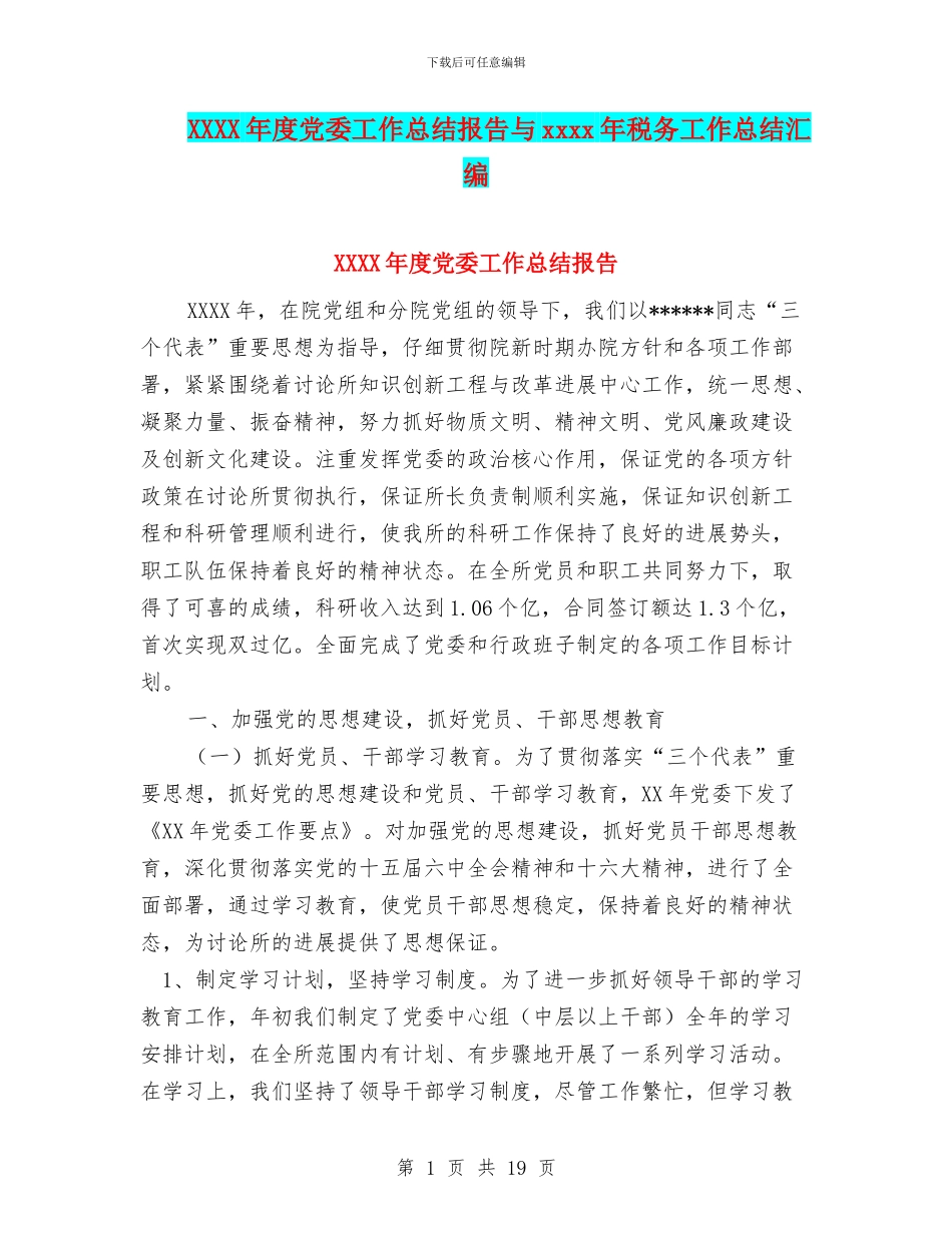 XXXX年度党委工作总结报告与xxxx年税务工作总结汇编_第1页