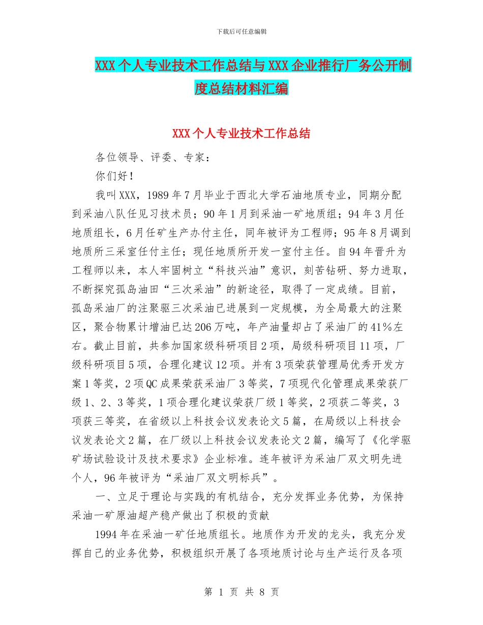 XXX个人专业技术工作总结与XXX企业推行厂务公开制度总结材料汇编_第1页