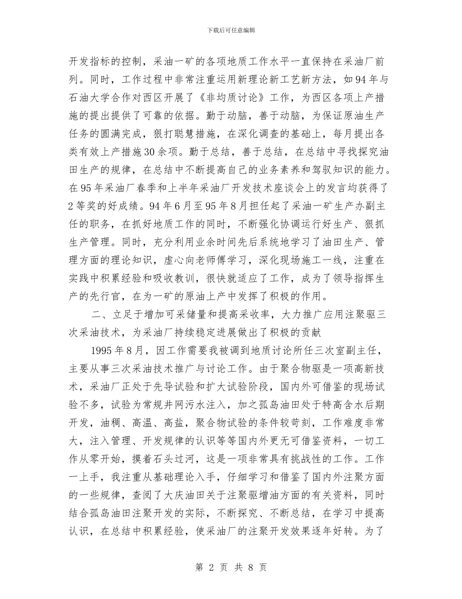 XXX个人专业技术工作总结与XXX企业推行厂务公开制度总结材料汇编_第2页