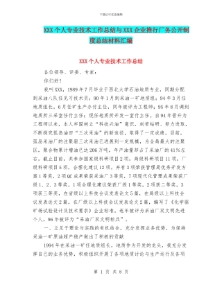 XXX个人专业技术工作总结与XXX企业推行厂务公开制度总结材料汇编