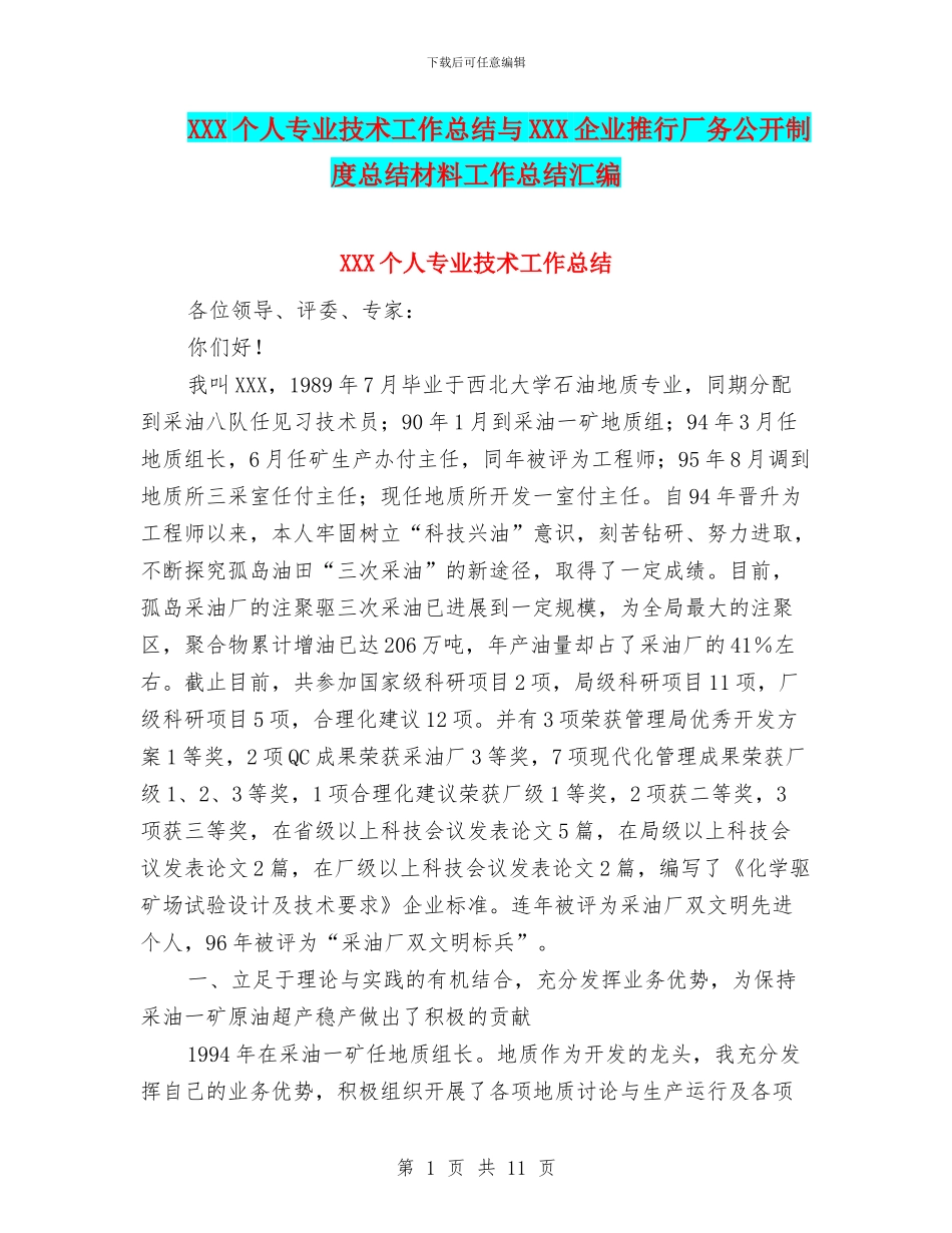 XXX个人专业技术工作总结与XXX企业推行厂务公开制度总结材料工作总结汇编_第1页