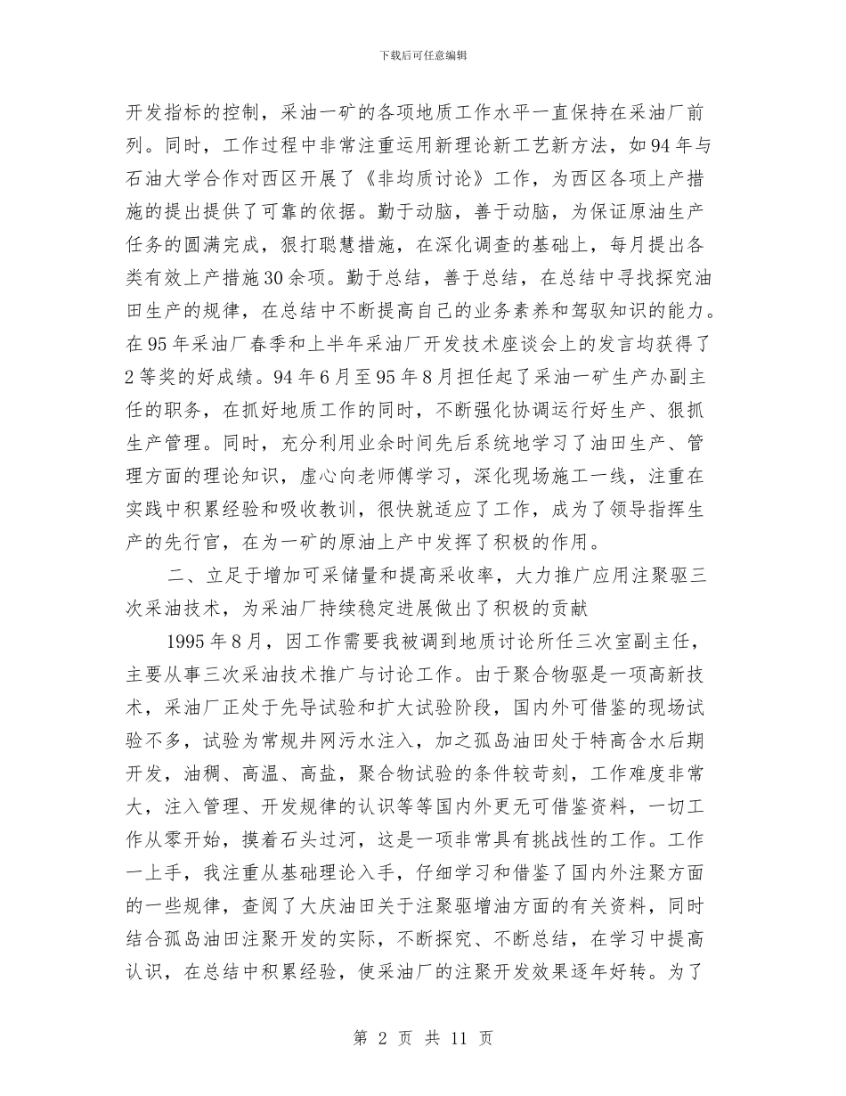 XXX个人专业技术工作总结与XXX企业推行厂务公开制度总结材料工作总结汇编_第2页