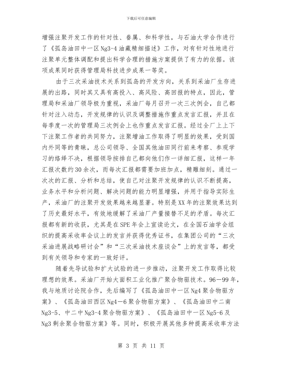 XXX个人专业技术工作总结与XXX企业推行厂务公开制度总结材料工作总结汇编_第3页