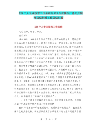 XXX个人专业技术工作总结与XXX企业推行厂务公开制度总结材料工作总结汇编