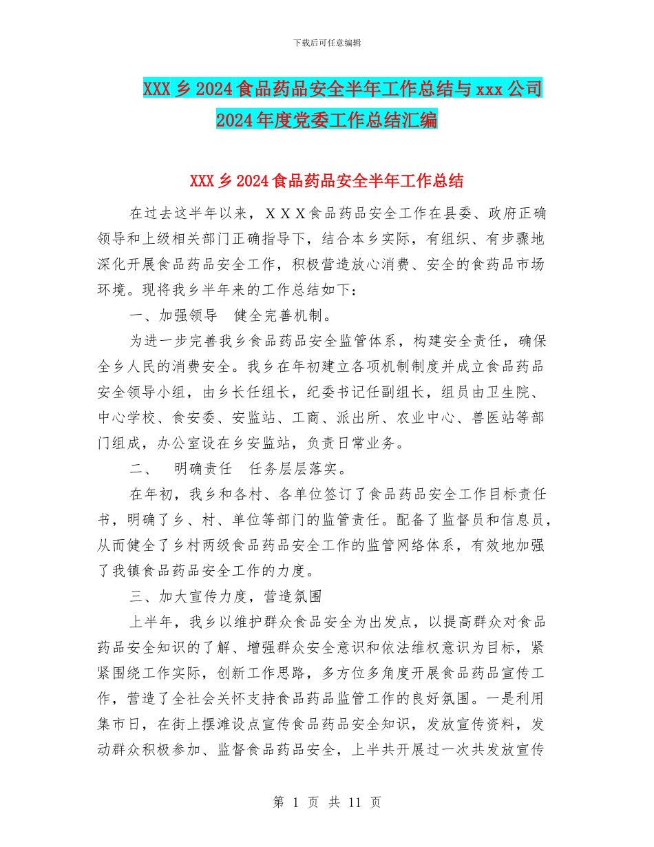 XXX乡2024食品药品安全半年工作总结与xxx公司2024年度党委工作总结汇编_第1页