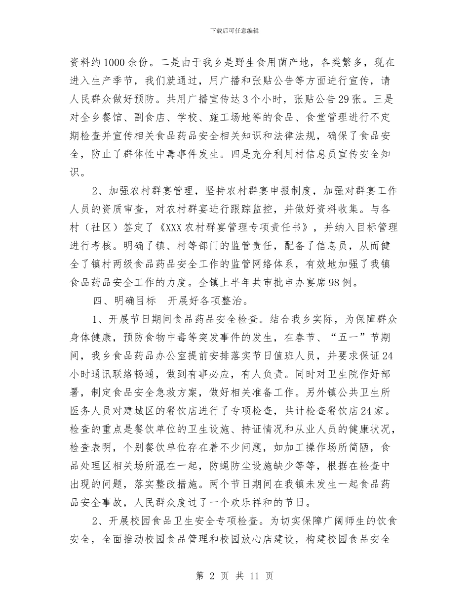 XXX乡2024食品药品安全半年工作总结与xxx公司2024年度党委工作总结汇编_第2页