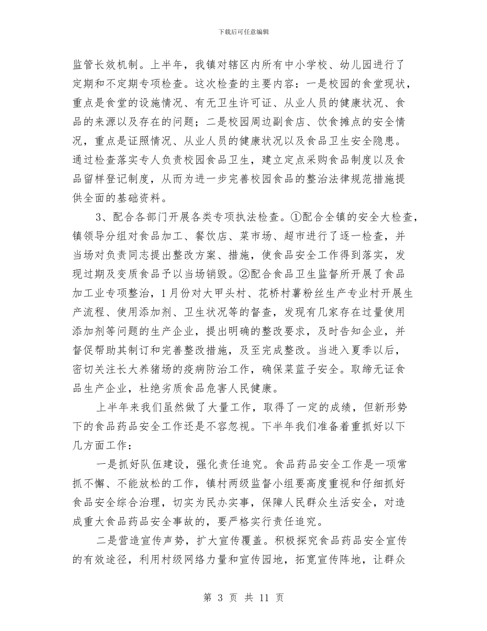 XXX乡2024食品药品安全半年工作总结与xxx公司2024年度党委工作总结汇编_第3页