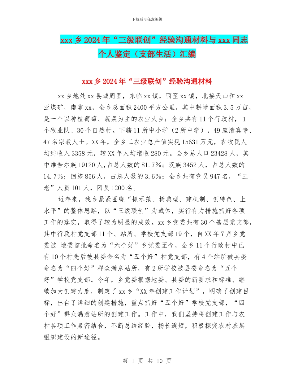 xxx乡2024年“三级联创”经验交流材料与xxx同志个人鉴定汇编_第1页