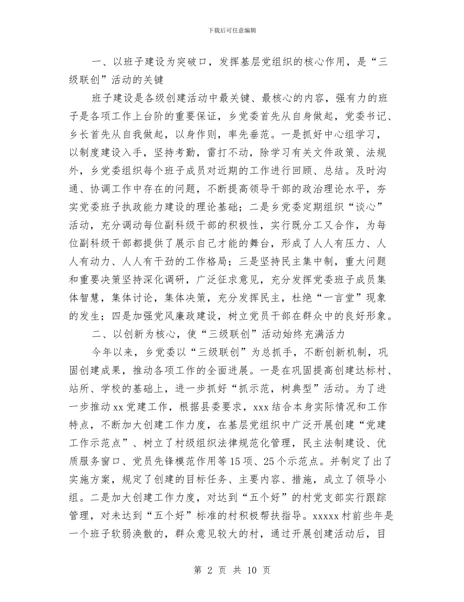 xxx乡2024年“三级联创”经验交流材料与xxx同志个人鉴定汇编_第2页