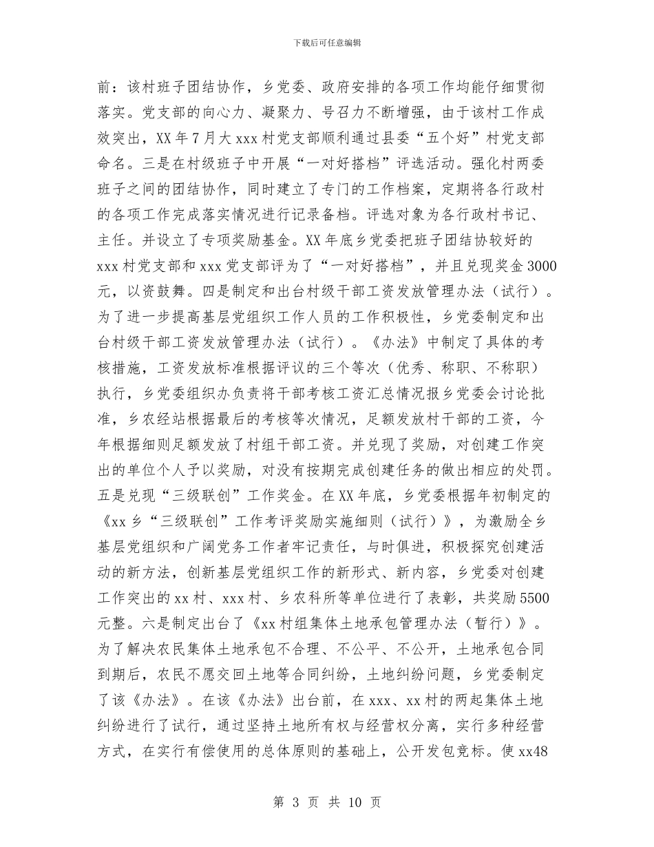 xxx乡2024年“三级联创”经验交流材料与xxx同志个人鉴定汇编_第3页