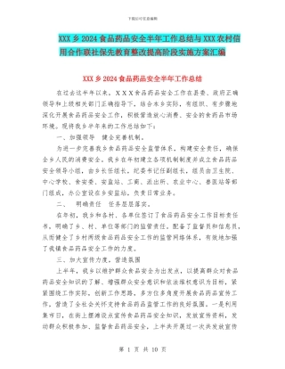 XXX乡2024食品药品安全半年工作总结与XXX农村信用合作联社保先教育整改提高阶段实施方案汇编