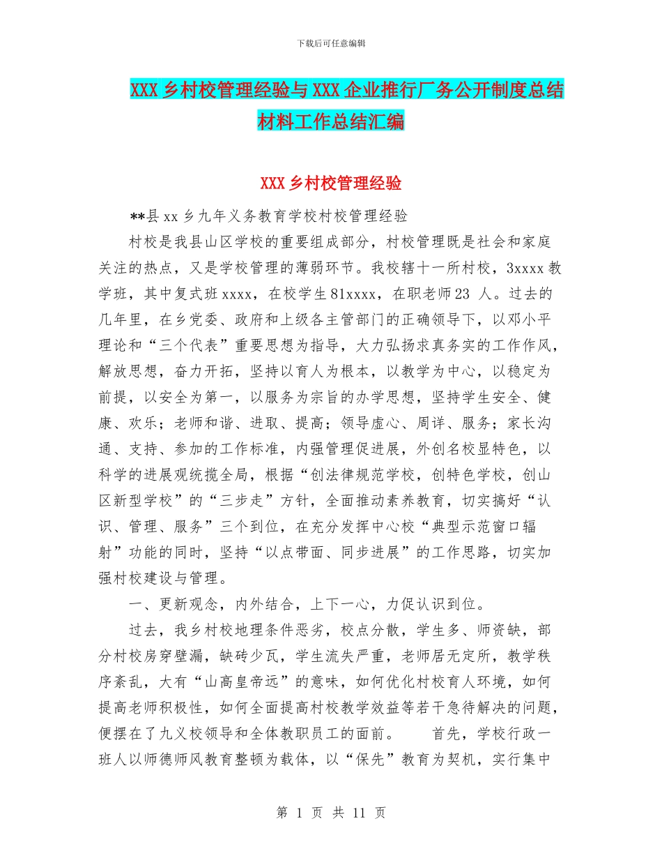 XXX乡村校管理经验与XXX企业推行厂务公开制度总结材料工作总结汇编_第1页