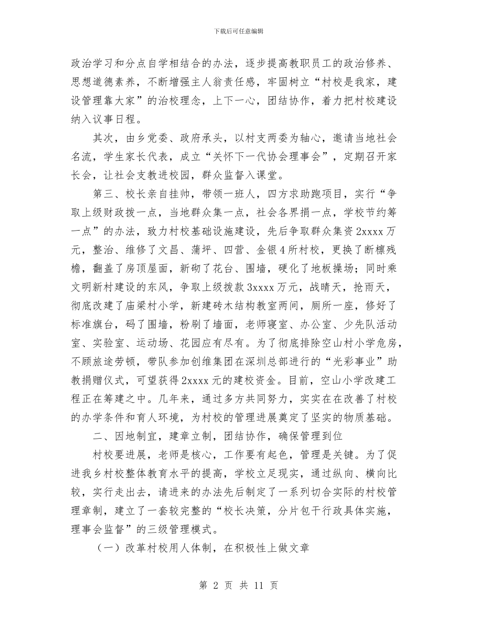 XXX乡村校管理经验与XXX企业推行厂务公开制度总结材料工作总结汇编_第2页