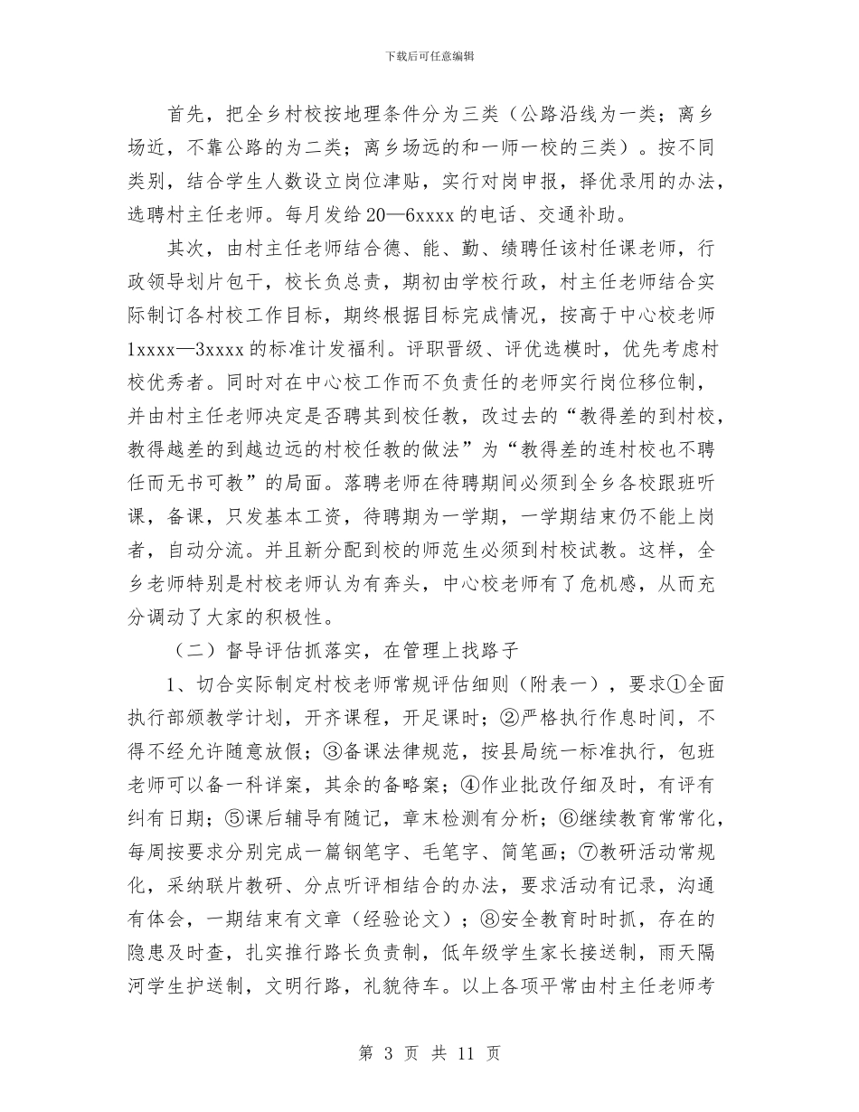 XXX乡村校管理经验与XXX企业推行厂务公开制度总结材料工作总结汇编_第3页