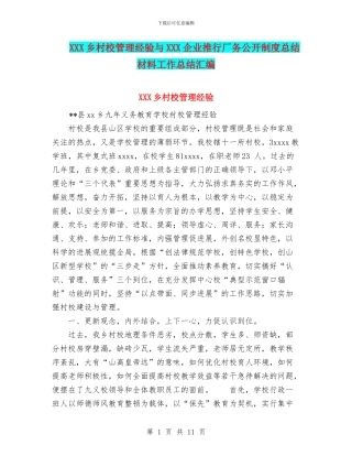 XXX乡村校管理经验与XXX企业推行厂务公开制度总结材料工作总结汇编
