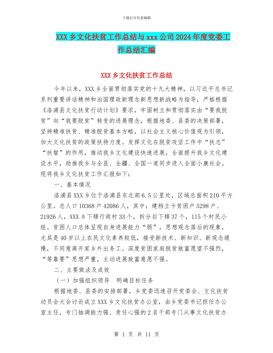 XXX乡文化扶贫工作总结与xxx公司2024年度党委工作总结汇编_第1页