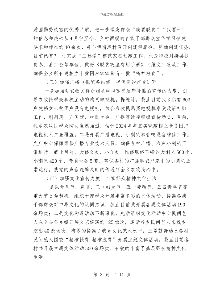 XXX乡文化扶贫工作总结与xxx公司2024年度党委工作总结汇编_第3页