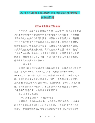 XXX乡文化扶贫工作总结与xxx公司2024年度党委工作总结汇编