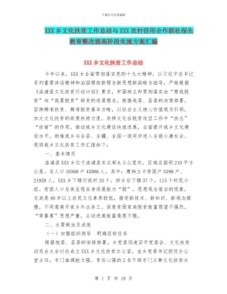XXX乡文化扶贫工作总结与XXX农村信用合作联社保先教育整改提高阶段实施方案汇编