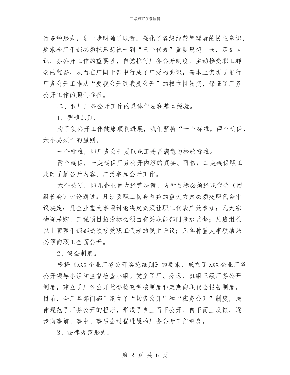 XXX企业推行厂务公开制度总结材料与XXX县司法局贯彻《道路交通安全法》“五五”普法工作总结汇编_第2页