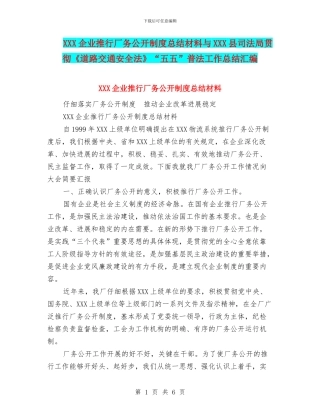 XXX企业推行厂务公开制度总结材料与XXX县司法局贯彻《道路交通安全法》“五五”普法工作总结汇编