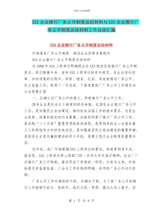 XXX企业推行厂务公开制度总结材料与XXX企业推行厂务公开制度总结材料工作总结汇编