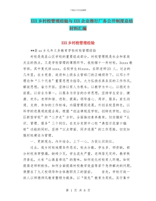 XXX乡村校管理经验与XXX企业推行厂务公开制度总结材料汇编