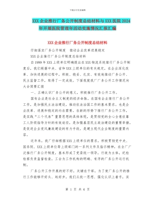 XXX企业推行厂务公开制度总结材料与XXX医院2024年开展医院管理年活动实施情况汇报汇编