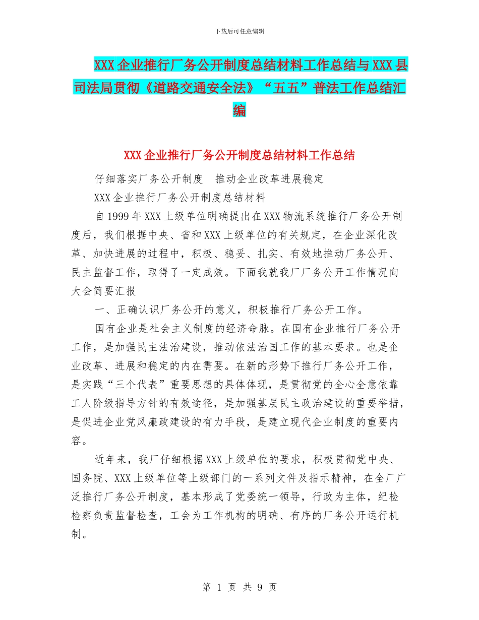 XXX企业推行厂务公开制度总结材料工作总结与XXX县司法局贯彻《道路交通安全法》“五五”普法工作总结汇编_第1页