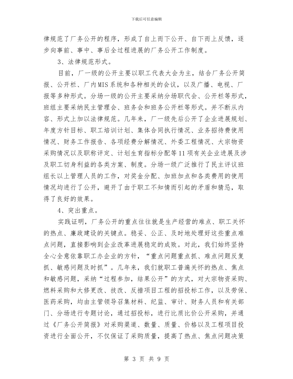 XXX企业推行厂务公开制度总结材料工作总结与XXX县司法局贯彻《道路交通安全法》“五五”普法工作总结汇编_第3页