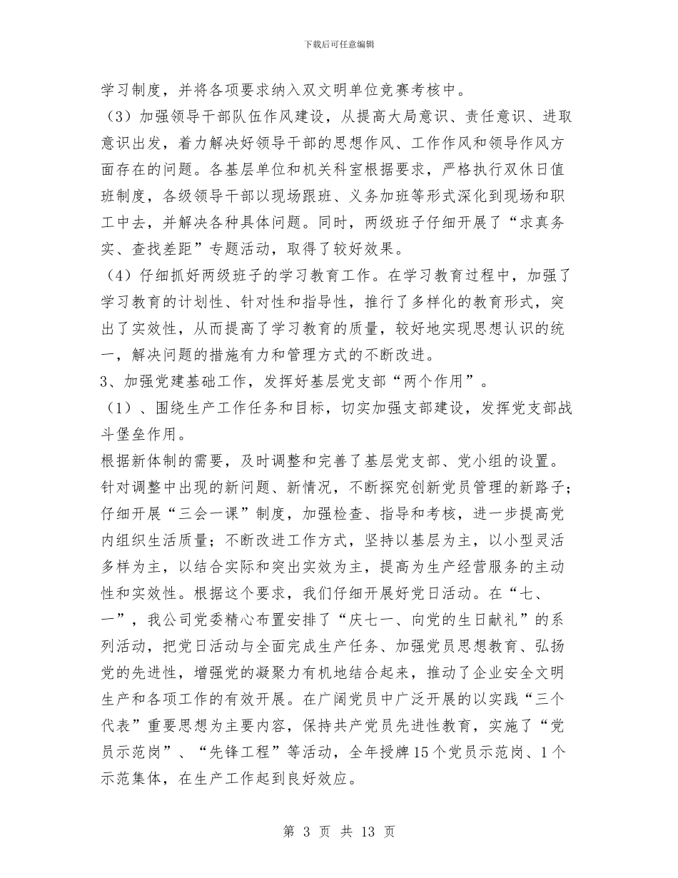 xxx公司2024年度党委工作总结与XXX农村信用合作联社保先教育整改提高阶段实施方案汇编_第3页